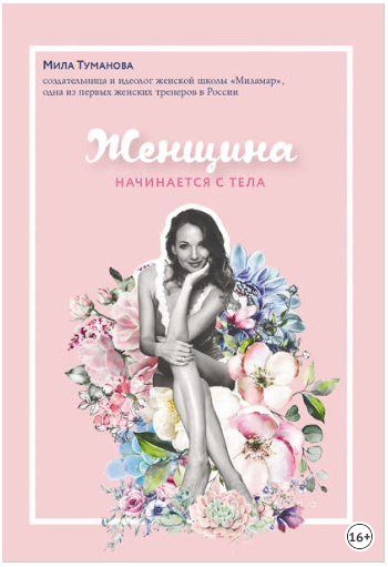 Женщина начинается с тела - Туманова (2018)_0.png